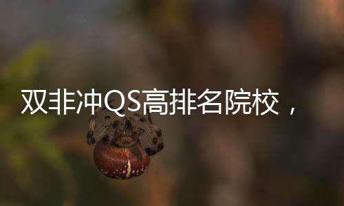 排名大学漏院校英国易捡，这S高双非3所冲Q