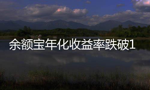宝年跌破余额益率化收