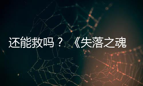 3版本重新大更落之救吗还能魂发布失